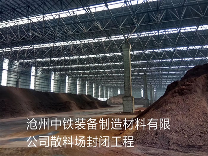 霸州中铁装备制造材料有限公司散料厂封闭工程