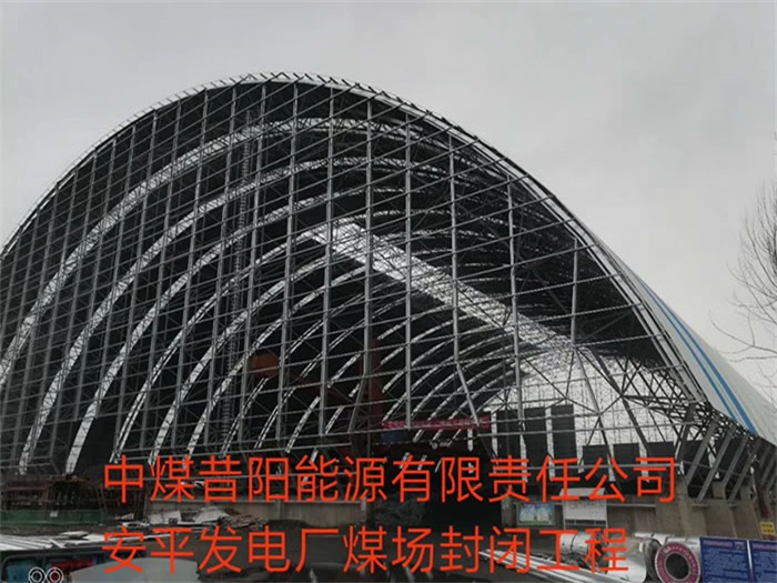 霸州中煤昔阳能源有限责任公司安平发电厂煤场封闭工程