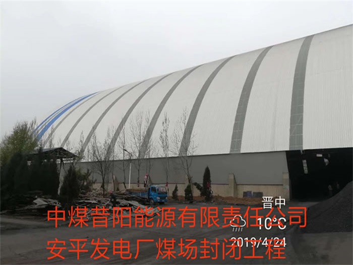 霸州中煤昔阳能源有限责任公司安平发电厂煤场封闭工程